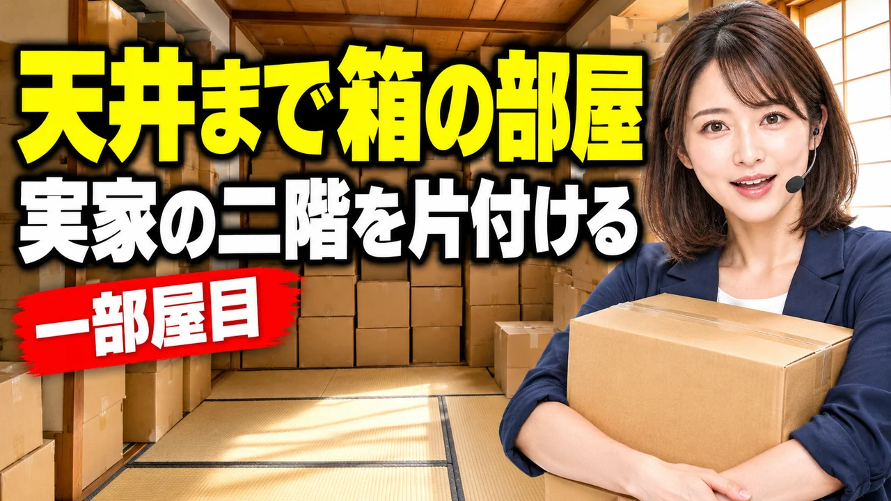 【実家の片付け①】天井まで段ボールで埋まった和室を片付ける｜断捨離・在庫処分の記録